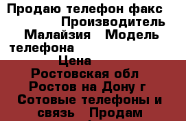 Продаю телефон-факс Panasonic  › Производитель ­ Малайзия › Модель телефона ­ Panasonic KX 902 RU › Цена ­ 2 500 - Ростовская обл., Ростов-на-Дону г. Сотовые телефоны и связь » Продам телефон   